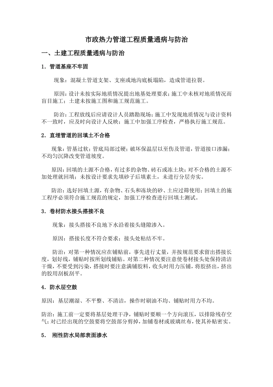 热力管道工程质量通病与防治_第1页