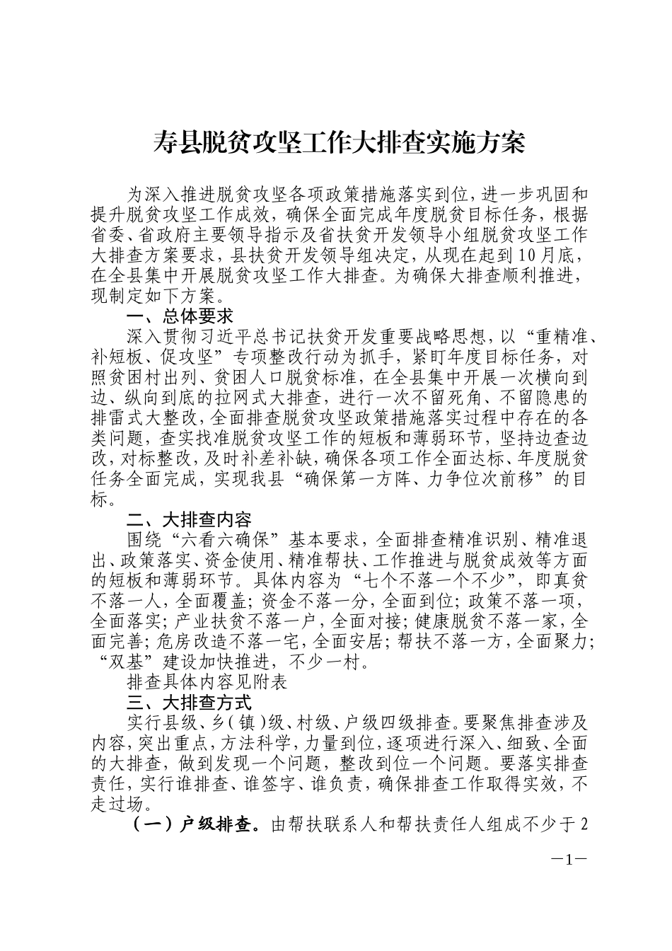 寿脱贫攻坚工作大排查实施方案_第1页