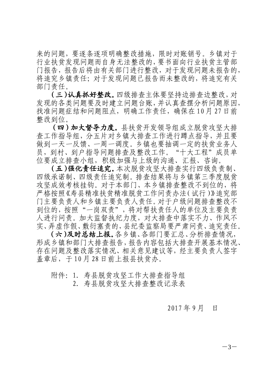寿脱贫攻坚工作大排查实施方案_第3页