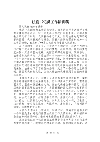 法庭书记员工作演讲稿