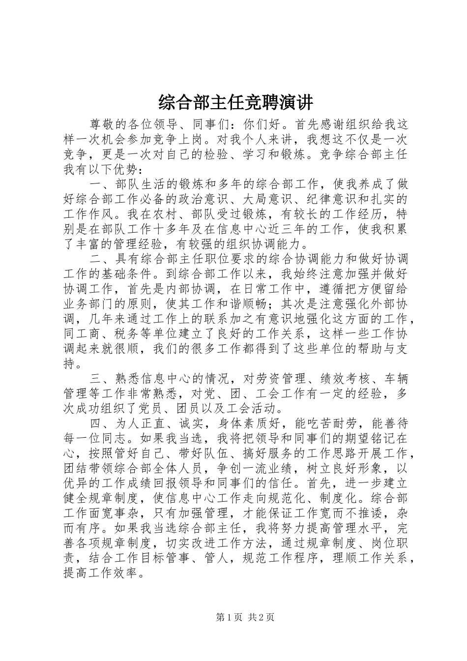综合部主任竞聘演讲_第1页