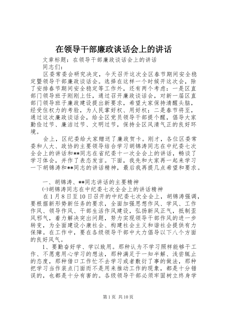 在领导干部廉政谈话会上的讲话_第1页
