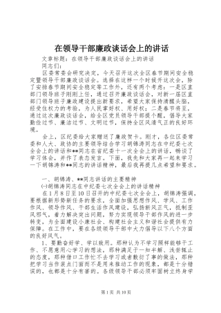 在领导干部廉政谈话会上的讲话