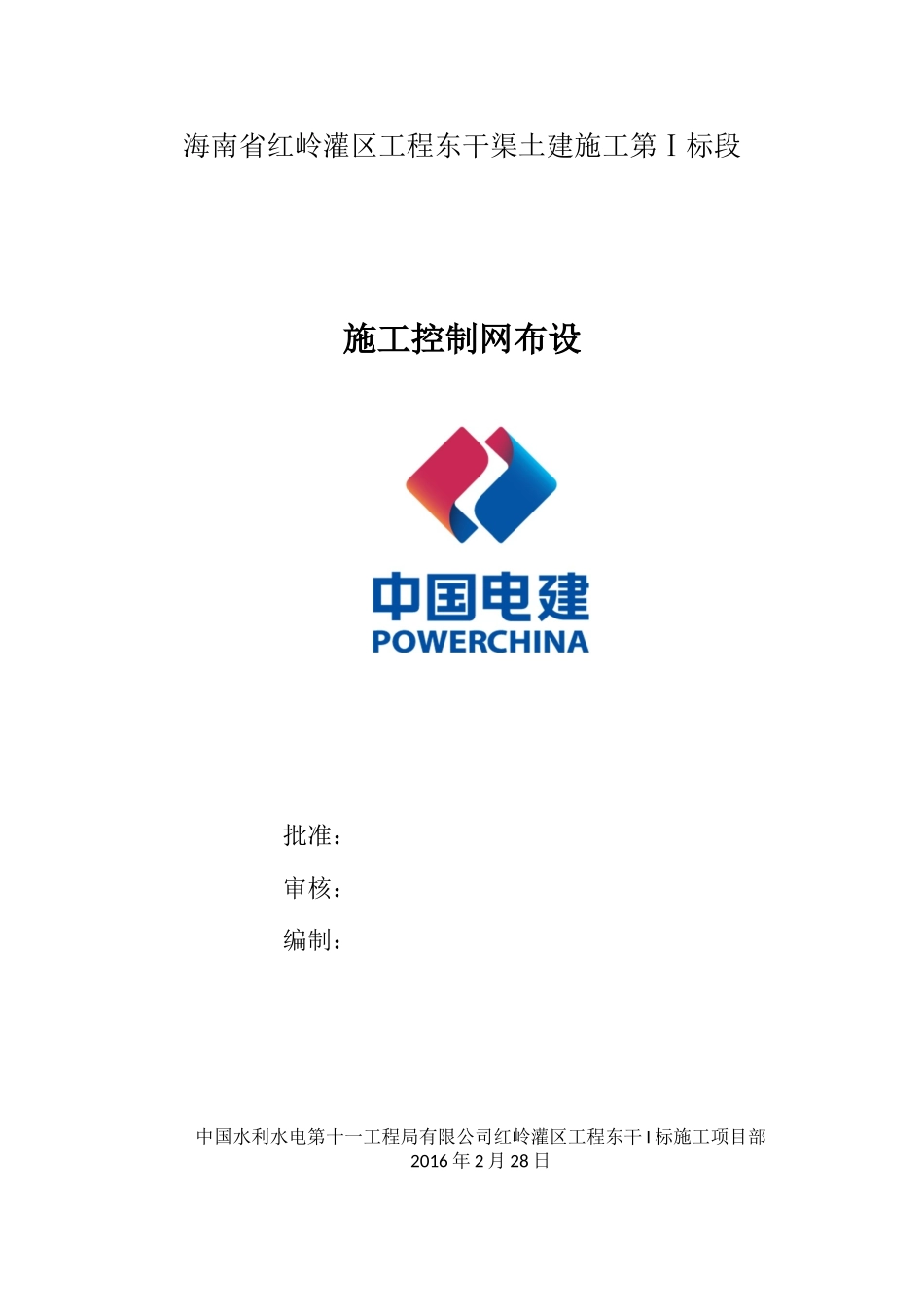 施工控制网的布设_第1页