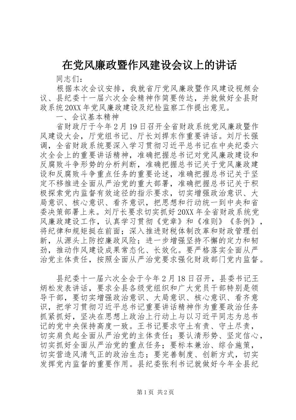 在党风廉政暨作风建设会议上的讲话_第1页