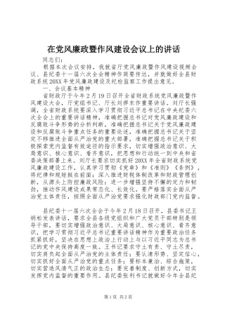 在党风廉政暨作风建设会议上的讲话