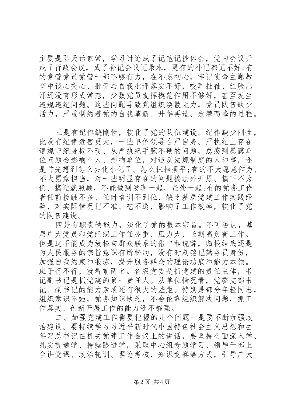 党委书记在半年党的建设工作会议上的讲话_第2页