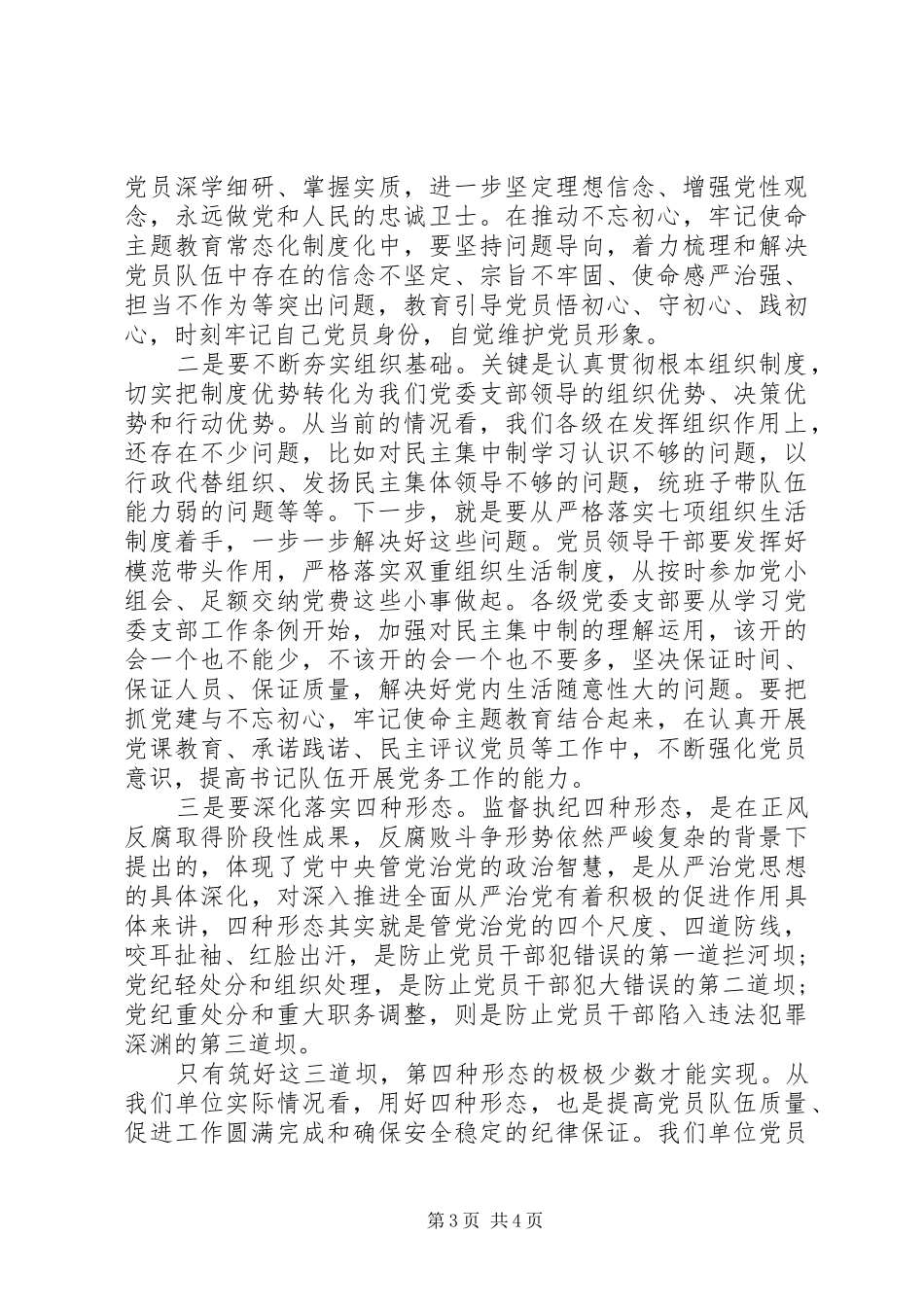 党委书记在半年党的建设工作会议上的讲话_第3页