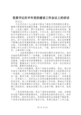 党委书记在半年党的建设工作会议上的讲话
