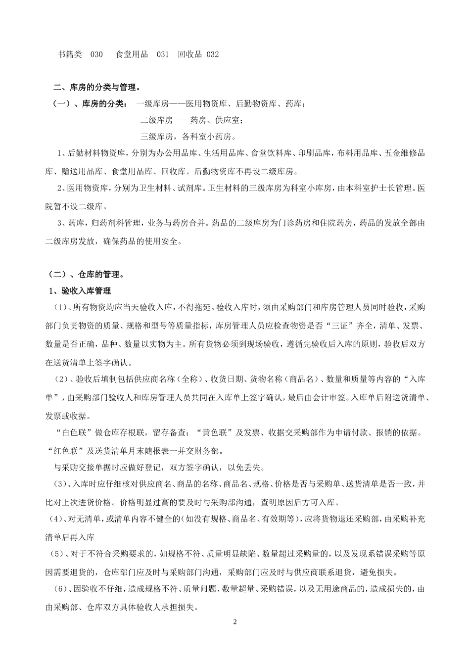 医院物资管理规定_第2页