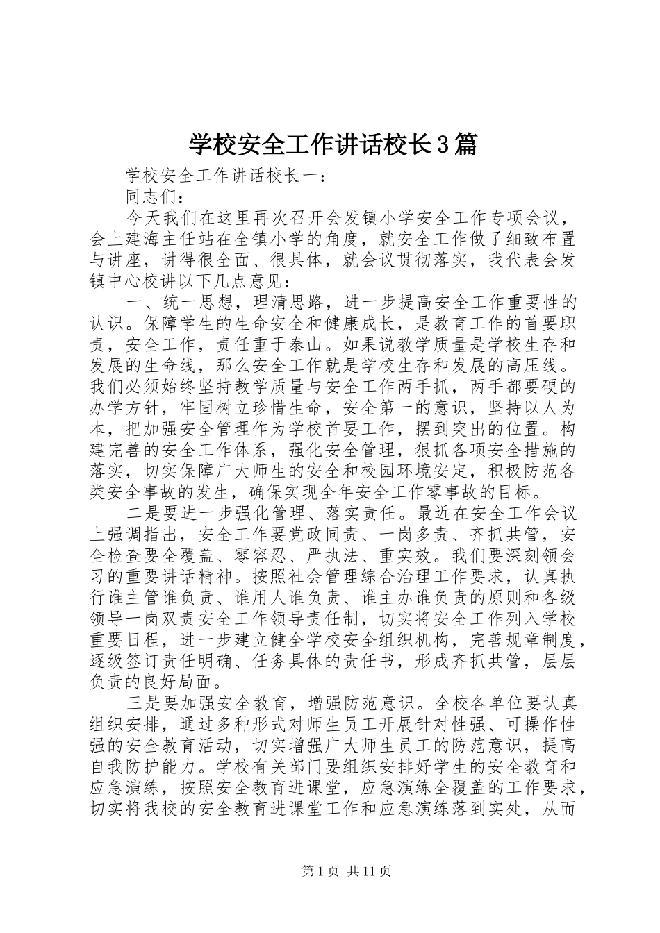 学校安全工作讲话校长3篇_第1页