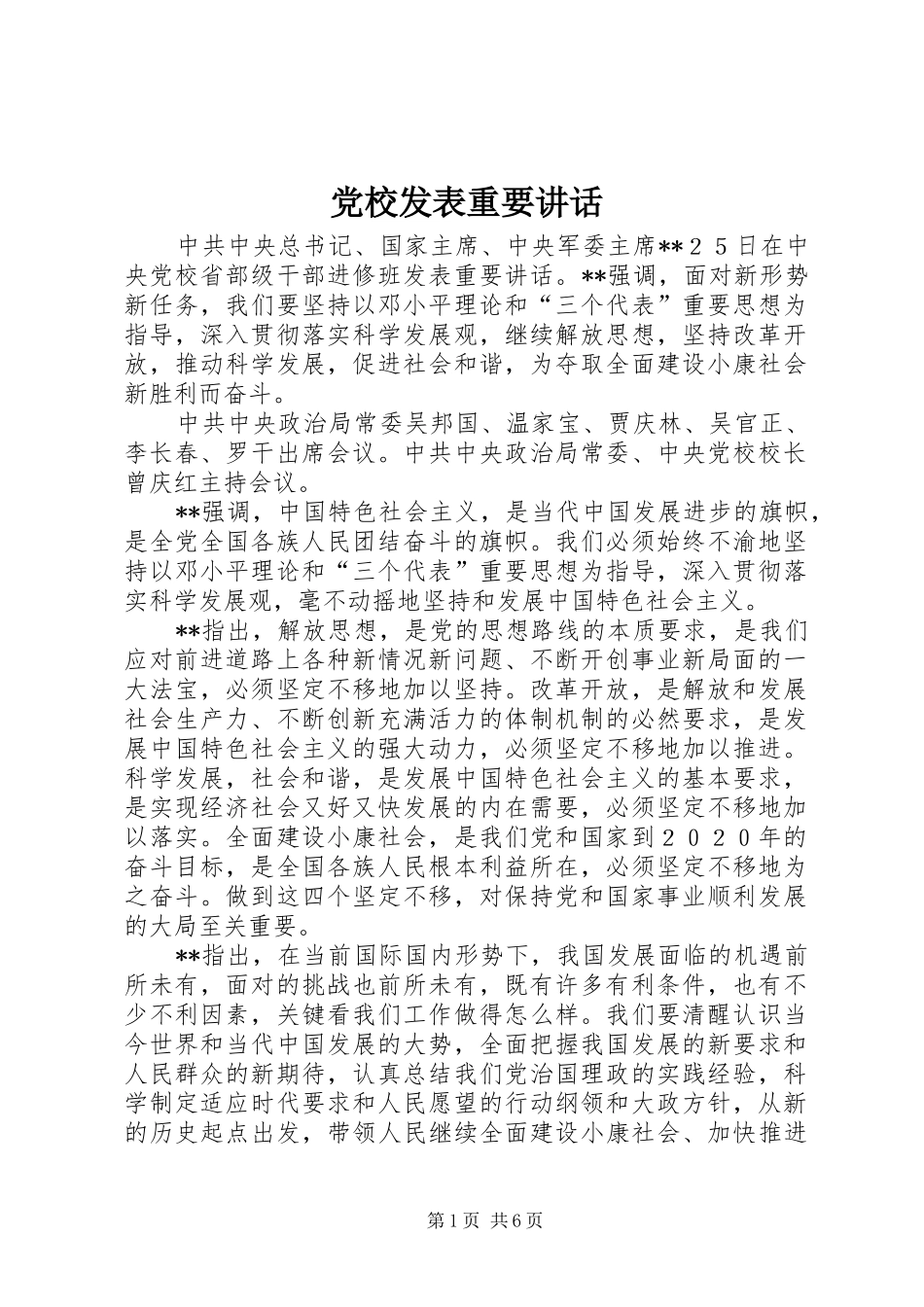 党校发表重要讲话_第1页