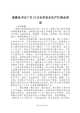 连维良书记7月13日全市安全生产汇报会讲话