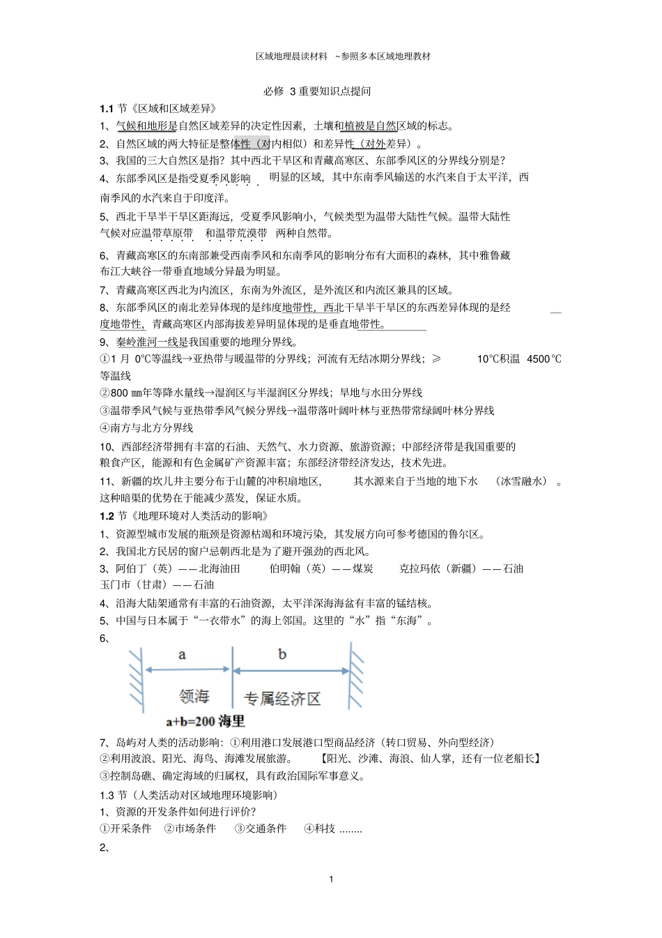 中国地理晨读材料分析_第1页