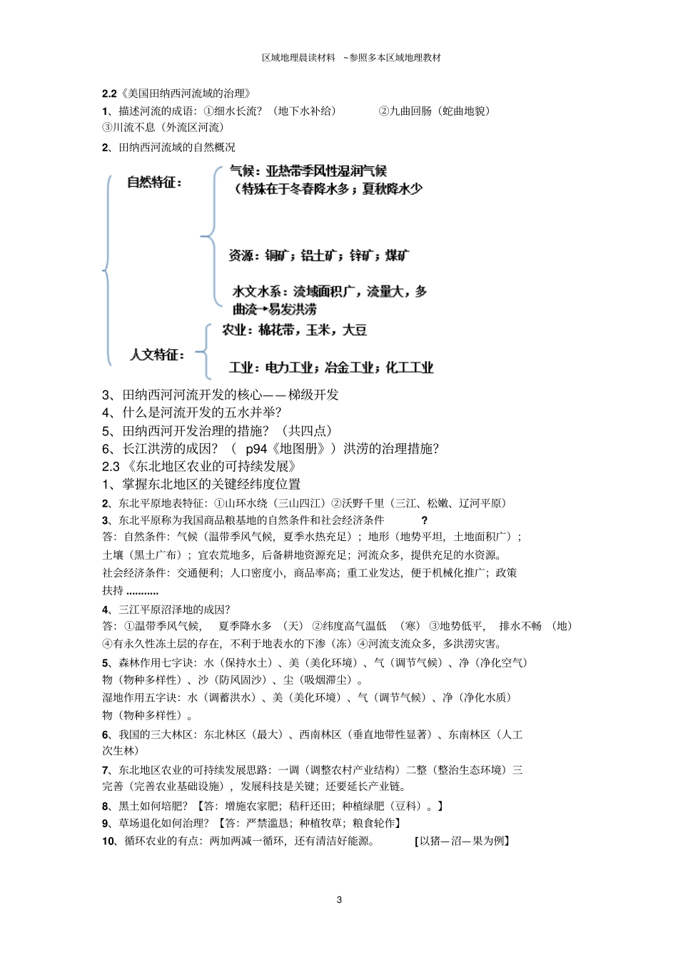 中国地理晨读材料分析_第3页