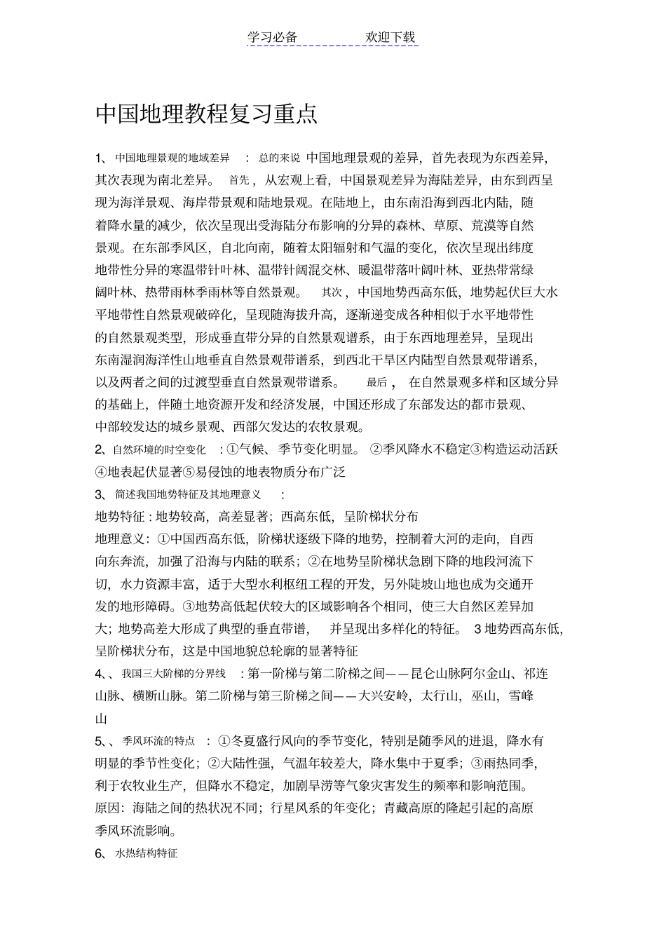 中国地理教程复习重点_第1页