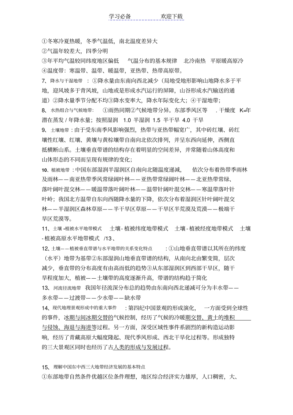 中国地理教程复习重点_第2页