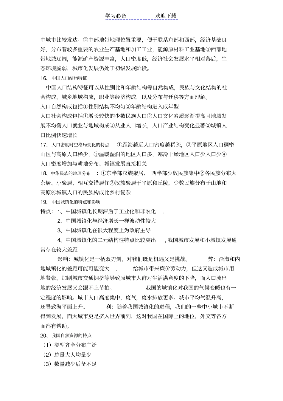 中国地理教程复习重点_第3页