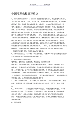 中国地理教程复习重点