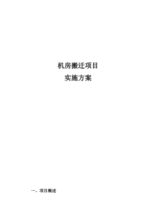 机房搬迁项目实施方案