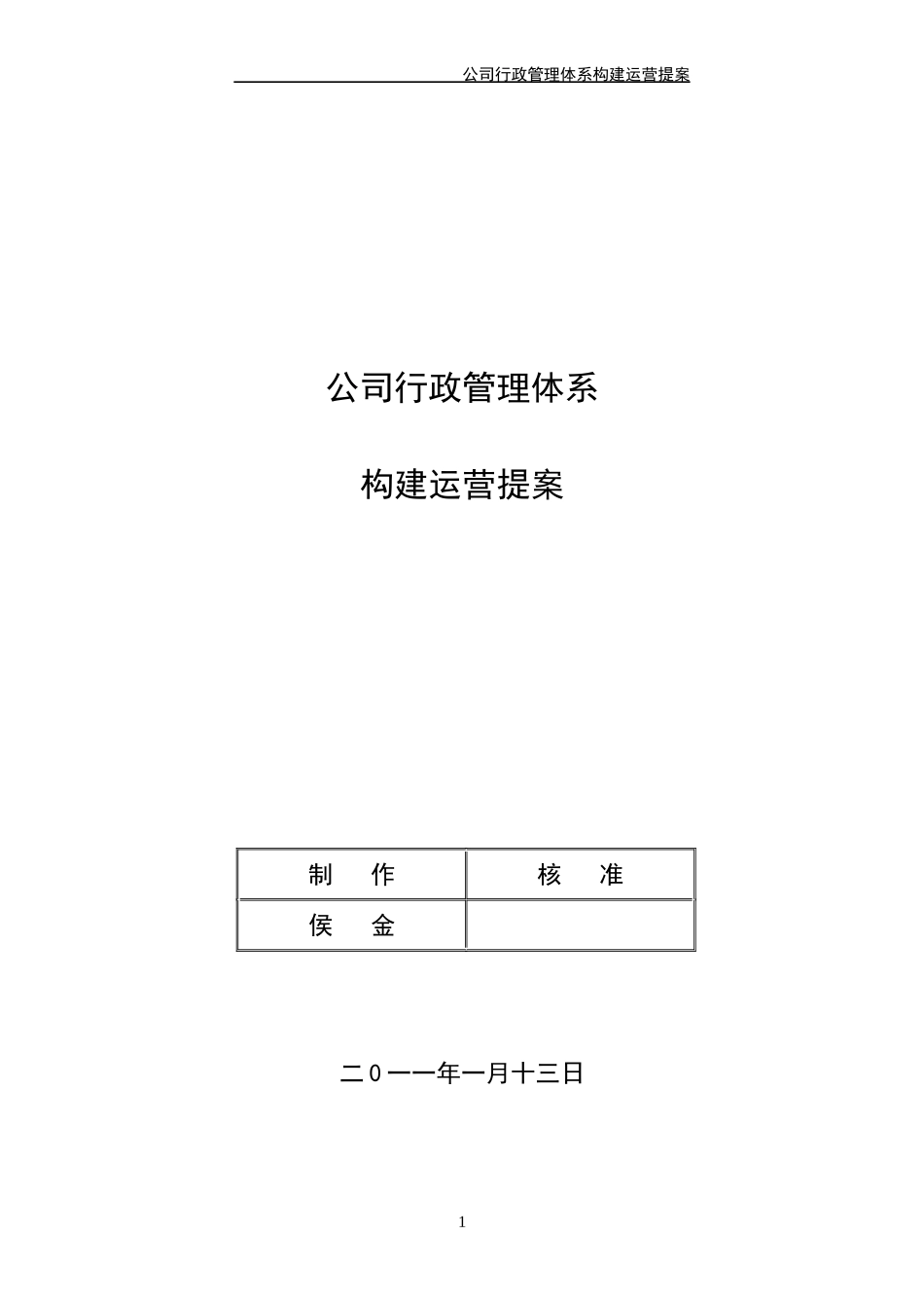 公司行政管理体系构建运营提案(经典)_第1页
