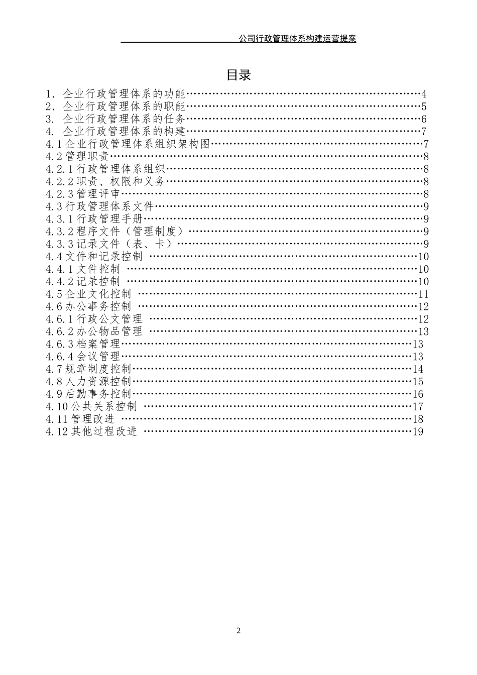 公司行政管理体系构建运营提案(经典)_第2页