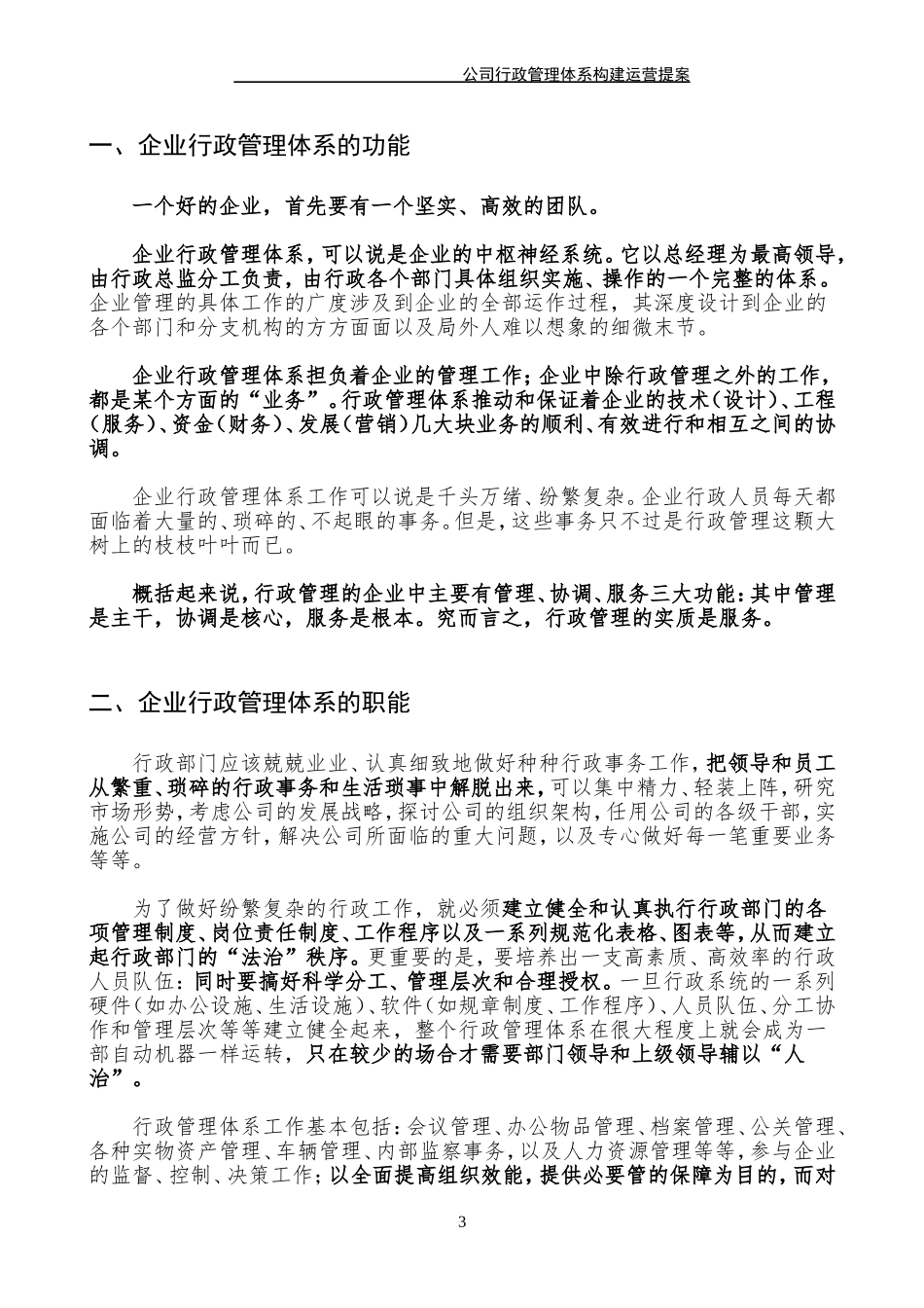 公司行政管理体系构建运营提案(经典)_第3页