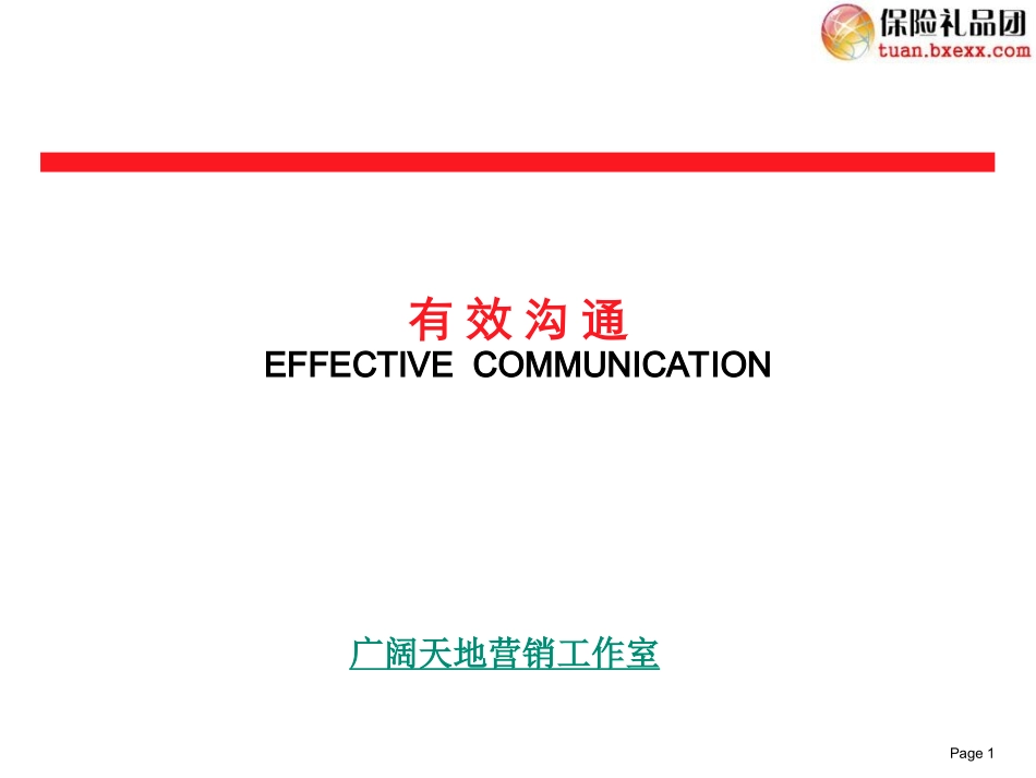 有效沟通技巧培训_第1页