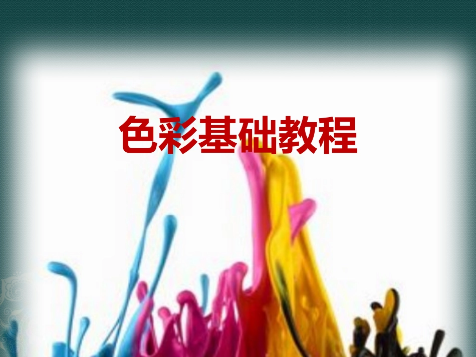 色彩基础教程_第1页