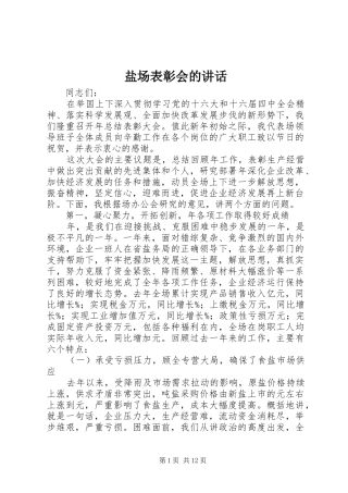 盐场表彰会的讲话