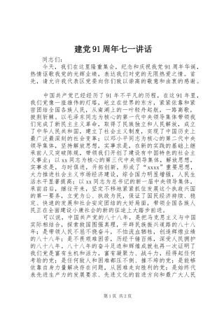 建党91周年七一讲话