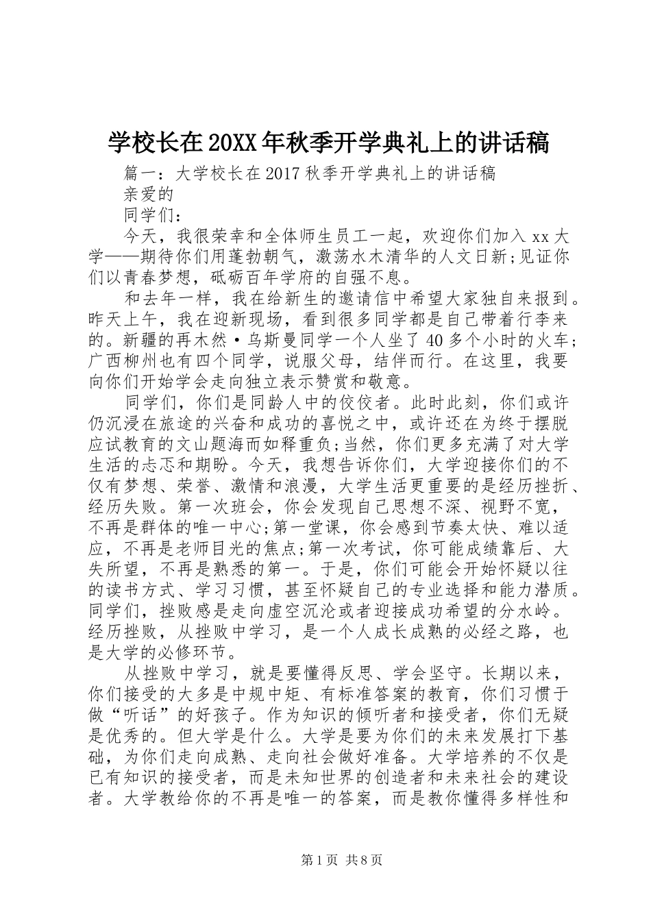 学校长在20XX年秋季开学典礼上的讲话稿_第1页