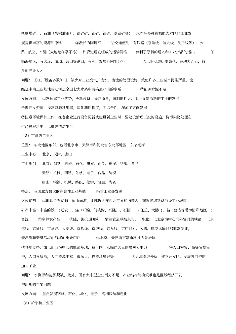 中国地理基础知识——中国的工业_第2页