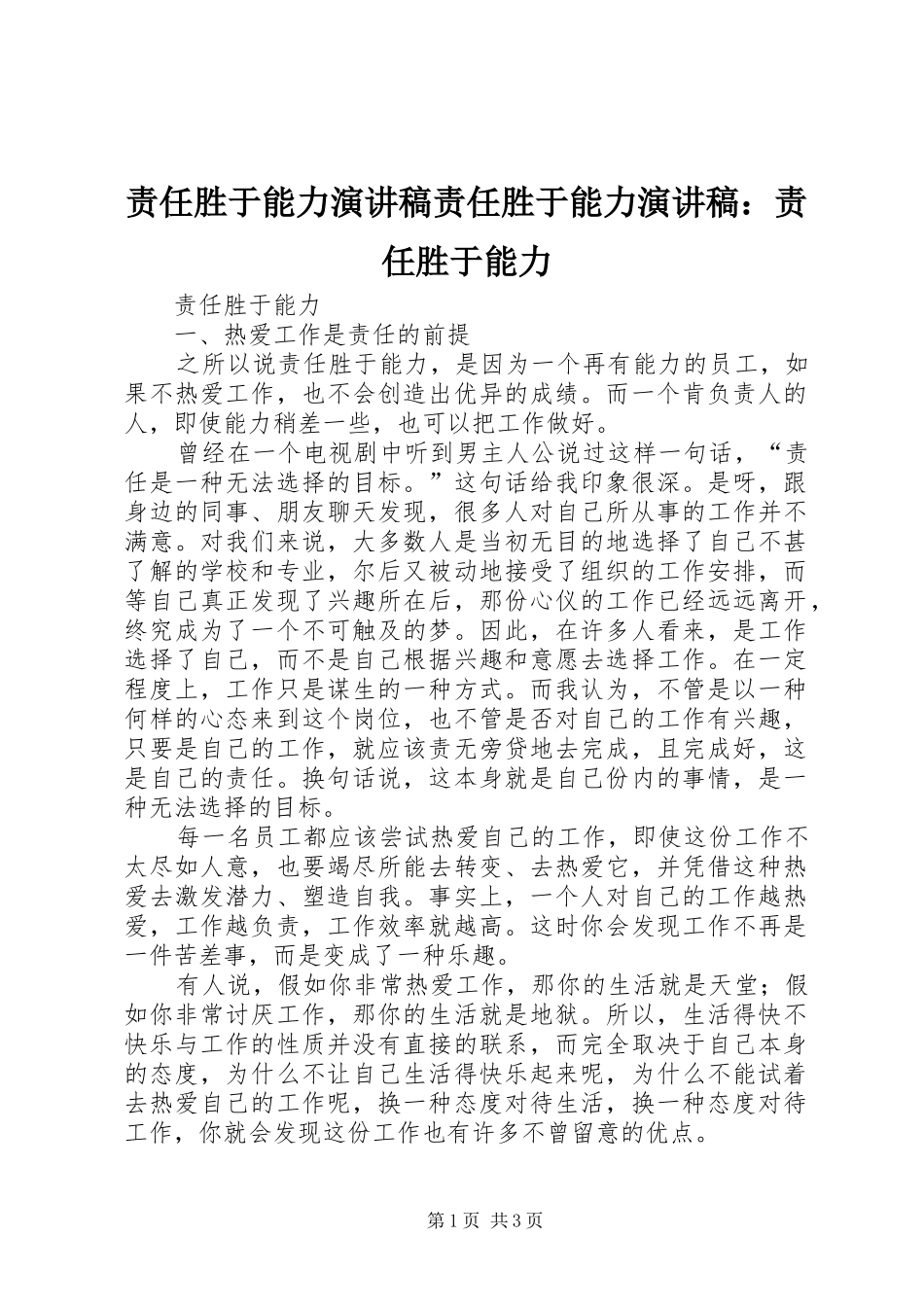 责任胜于能力演讲稿责任胜于能力演讲稿：责任胜于能力_第1页