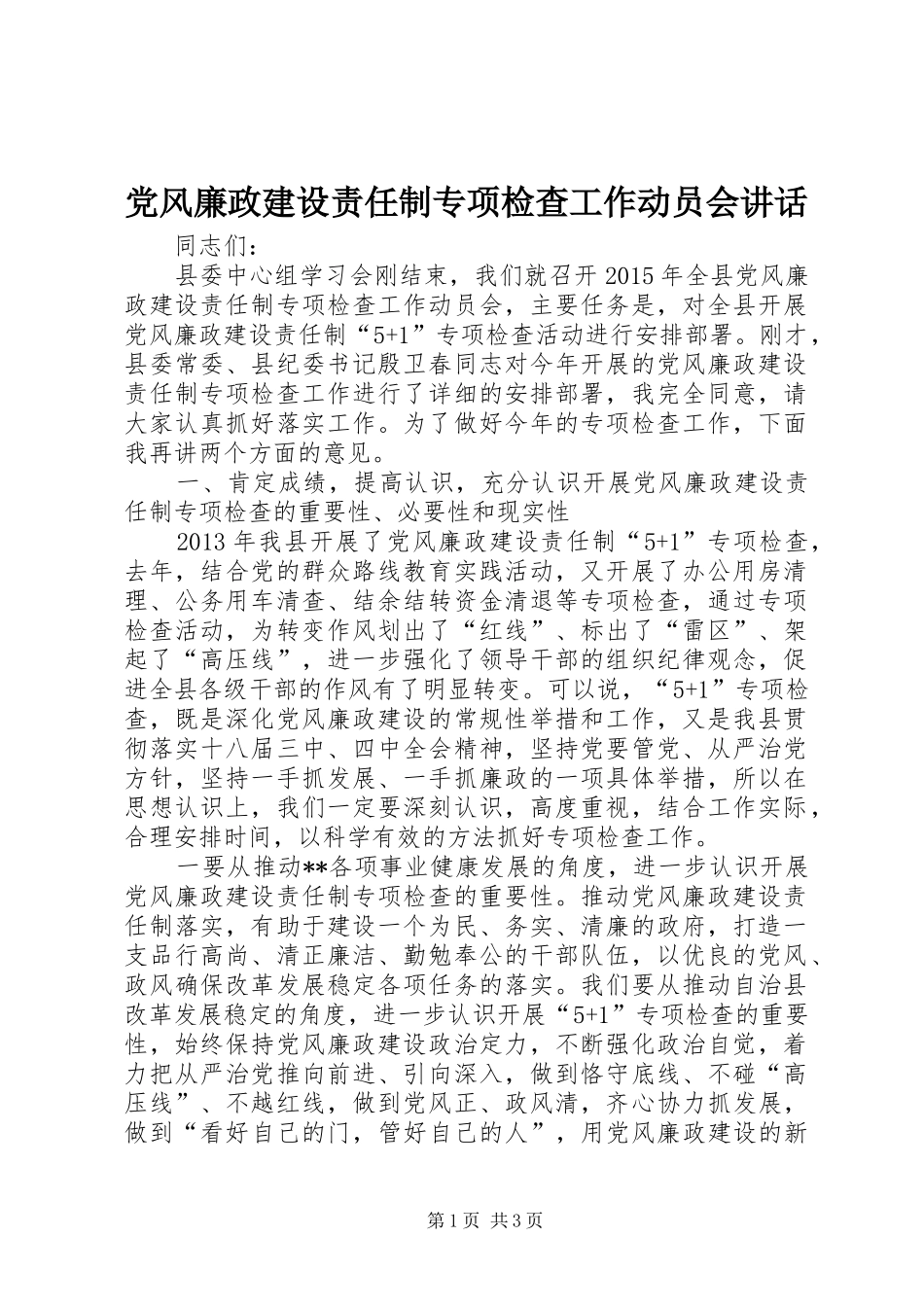 党风廉政建设责任制专项检查工作动员会讲话_第1页