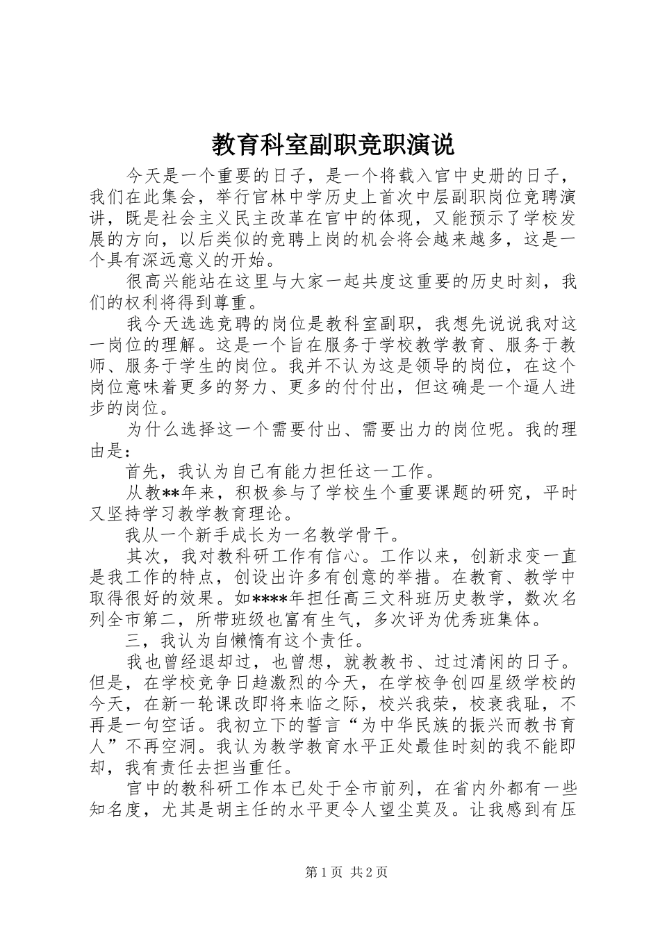 教育科室副职竞职演说_第1页