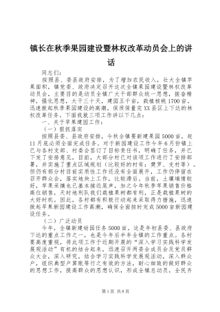 镇长在秋季果园建设暨林权改革动员会上的讲话