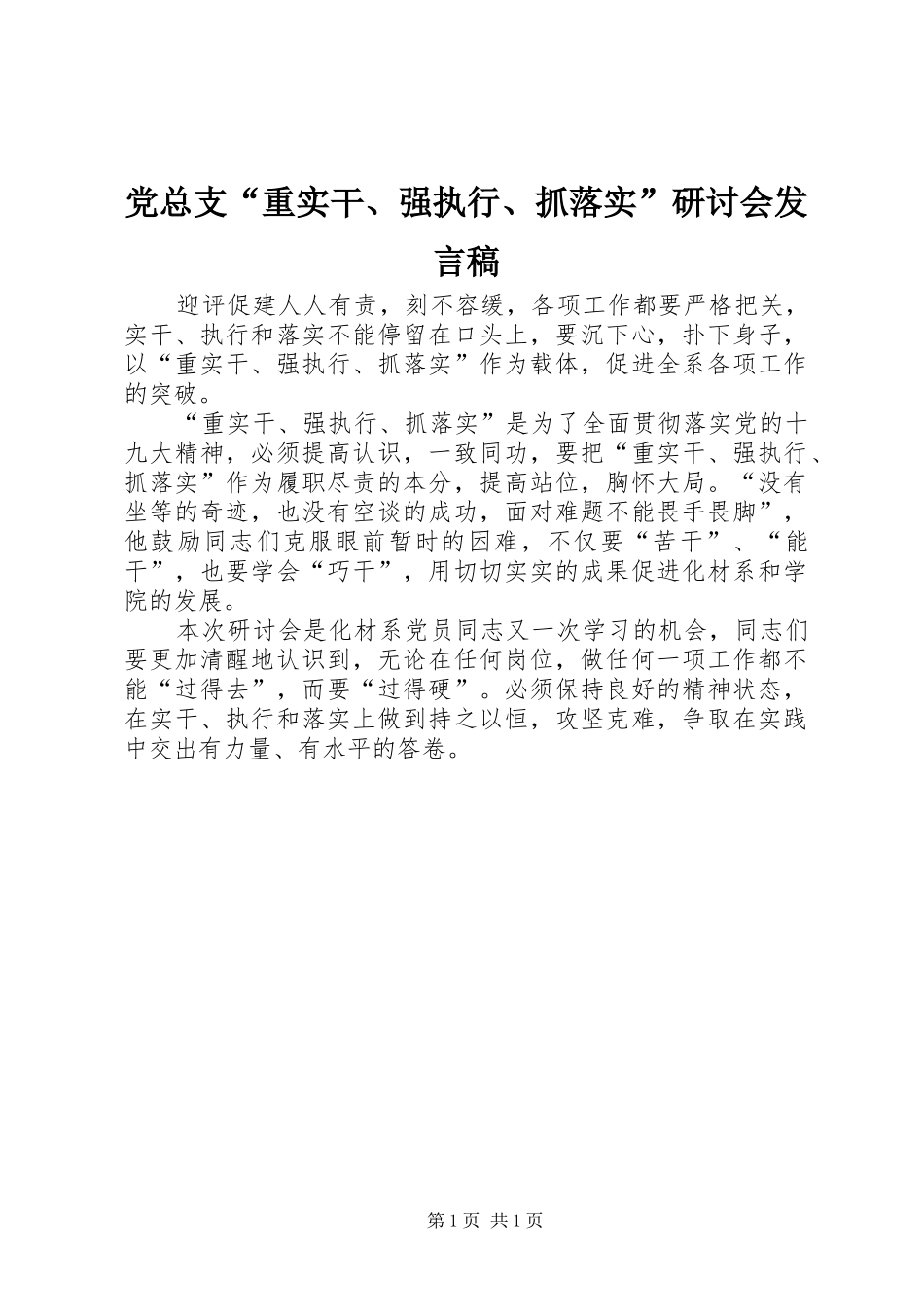 党总支“重实干、强执行、抓落实”研讨会发言稿_第1页