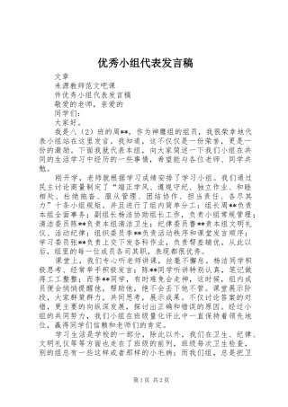 优秀小组代表发言稿