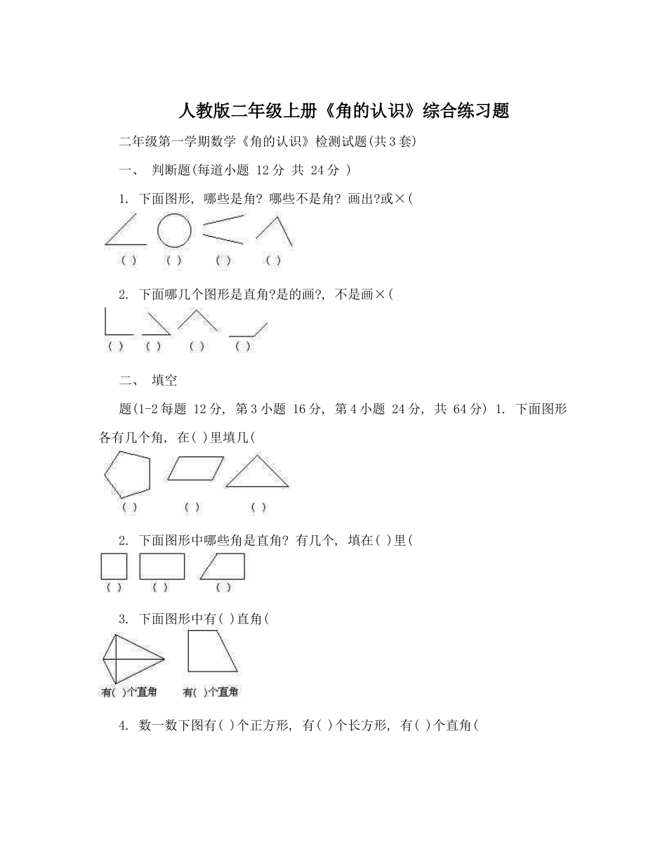 人教版二年级上册《角的认识》综合练习题_第1页