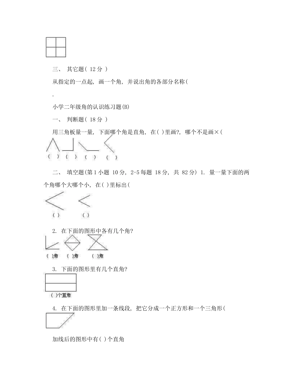 人教版二年级上册《角的认识》综合练习题_第2页