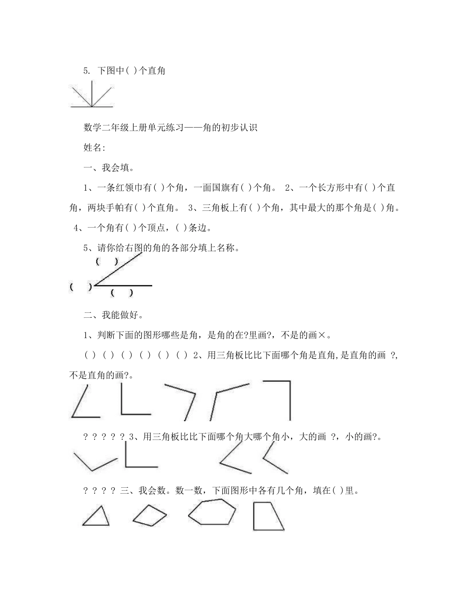人教版二年级上册《角的认识》综合练习题_第3页