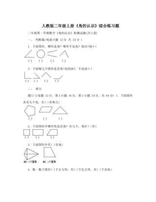 人教版二年级上册《角的认识》综合练习题