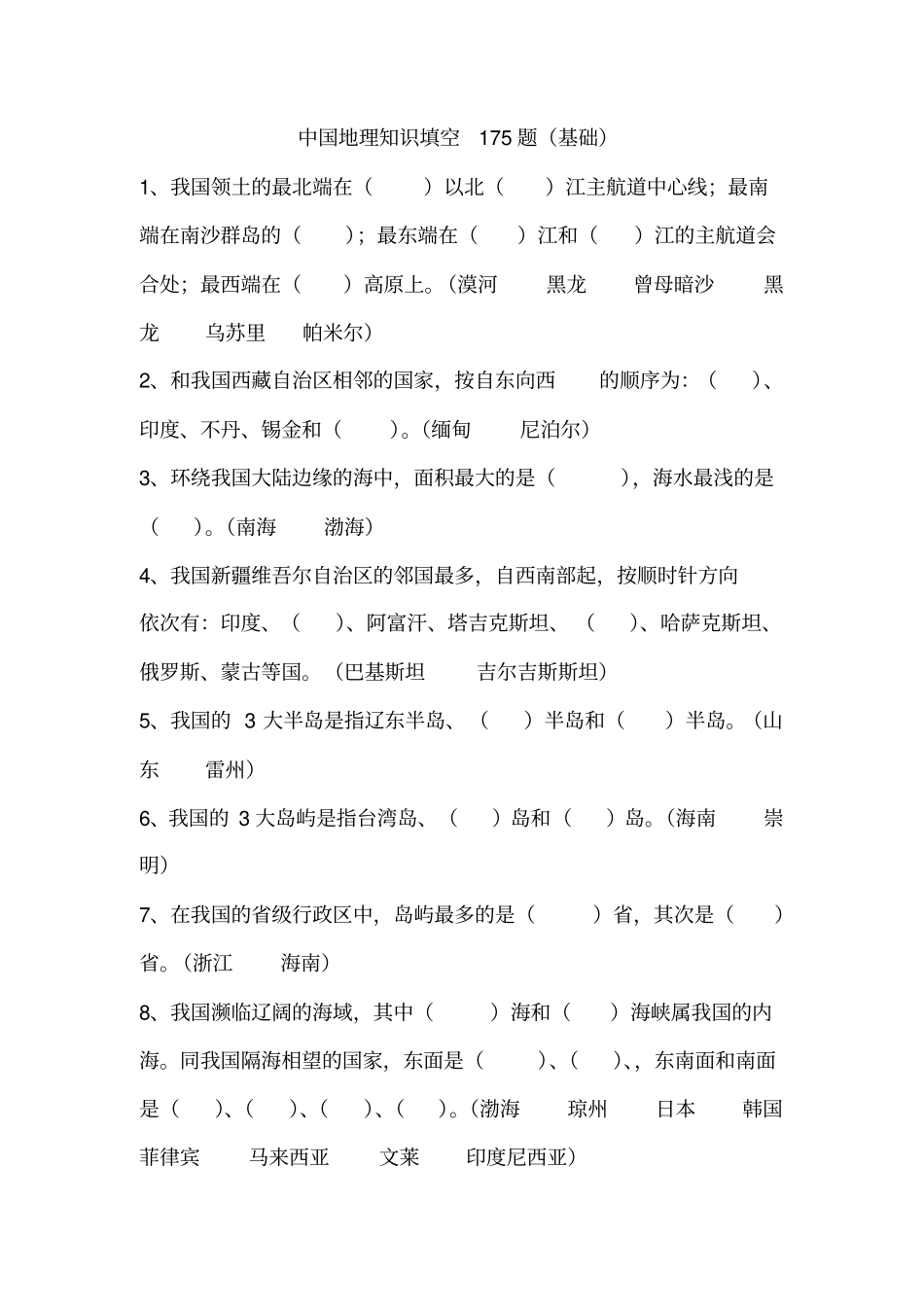 中国地理知识填空175题_第1页