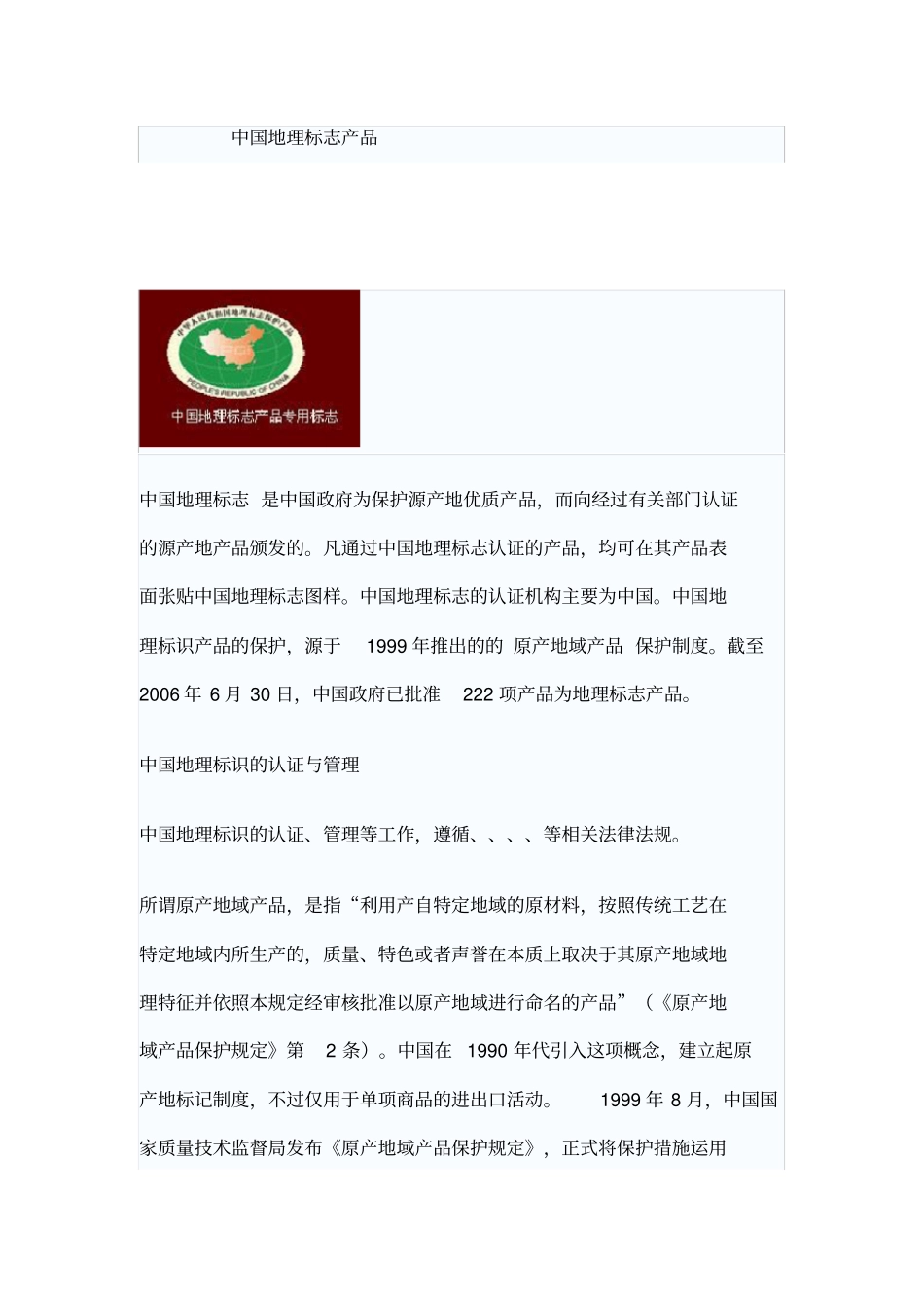 中国地理标志产品一览表_第1页