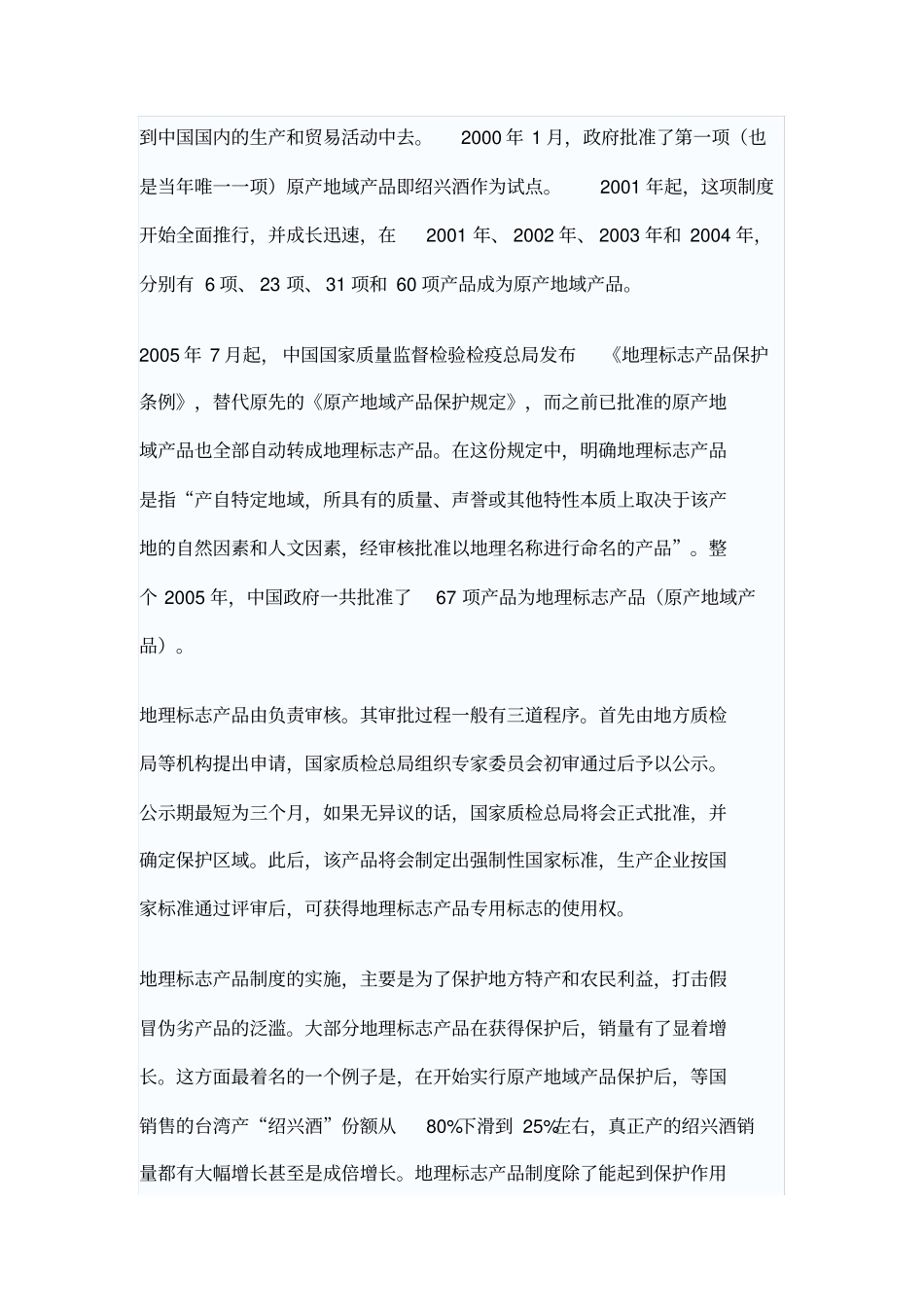 中国地理标志产品一览表_第2页