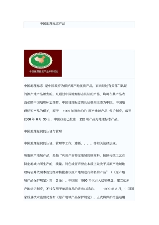 中国地理标志产品一览表