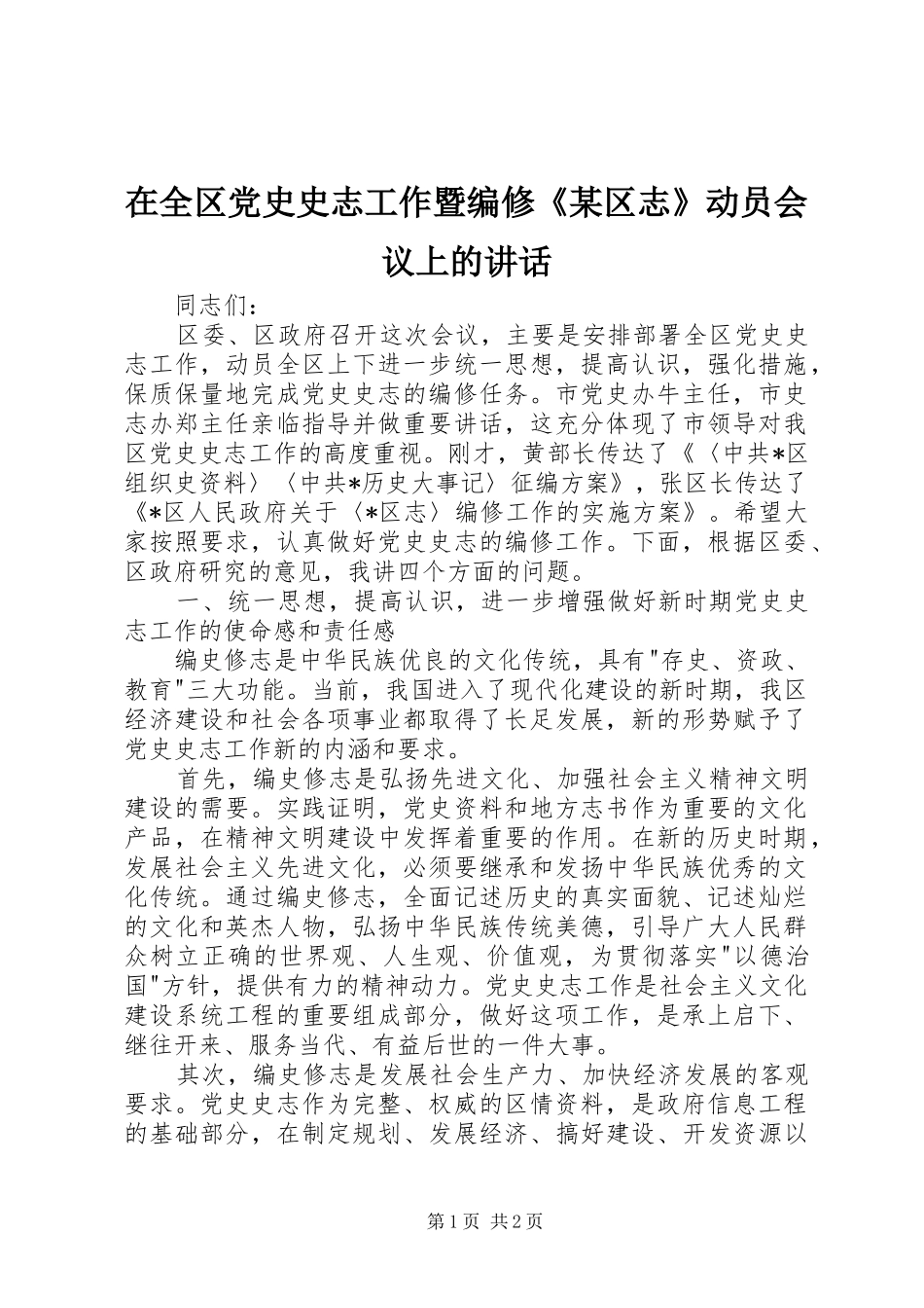在全区党史史志工作暨编修《某区志》动员会议上的讲话_第1页