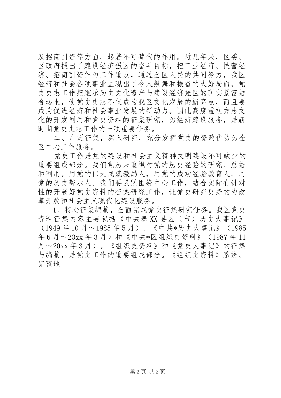 在全区党史史志工作暨编修《某区志》动员会议上的讲话_第2页