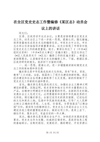 在全区党史史志工作暨编修《某区志》动员会议上的讲话